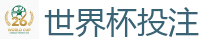 2026世界杯专业体育赛事投注平台